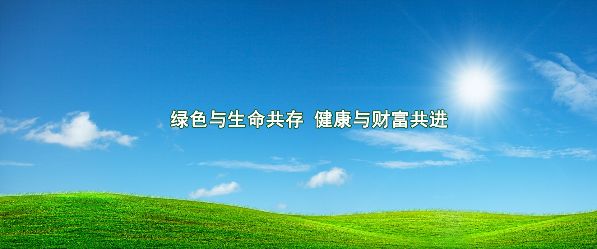 綠色與生命共存，健康與財(cái)富共進(jìn)