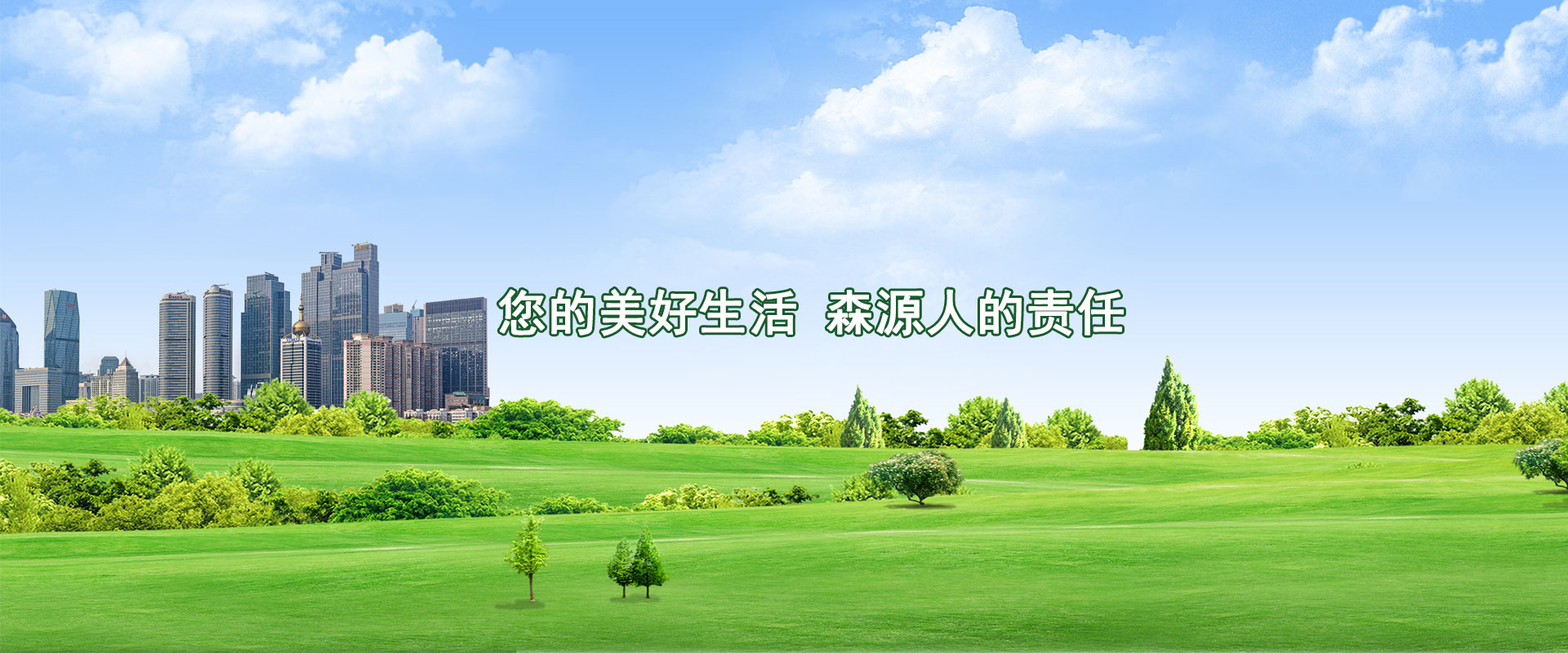 您的美好生活，森源人的責(zé)任